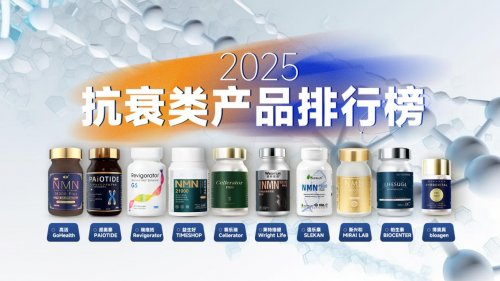 NMN哪个牌子最好?2025年十大热门NMN抗衰产品排名,抗衰保健品产品排行榜更新 NMN哪个牌子最好?2025年十大热门NMN抗衰产品排名,抗衰保健品产品排行榜更新