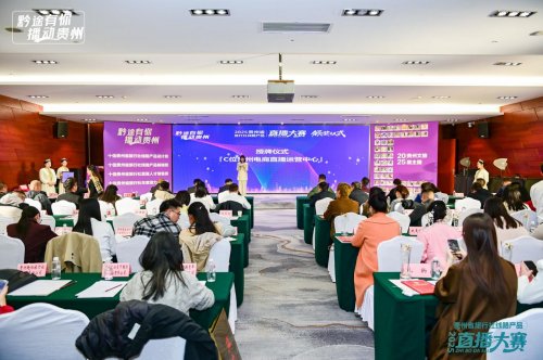 构筑文旅人才新高地“C位贵州”电商直播运营中心正式成立