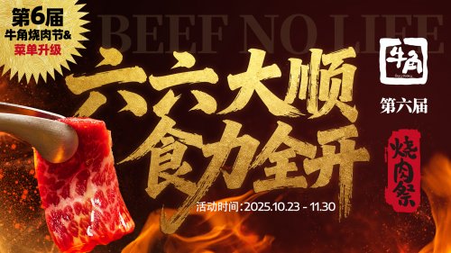 霜降启新章，价值悦飨宴：牛角烧肉2025菜单升级暨烧肉节正式启动