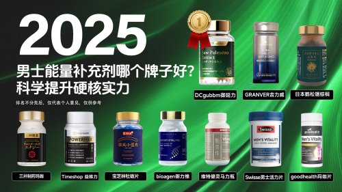 男至中年“扛不住”?2025十大男士能量补充剂权威测评,TOP品牌燃爆男人真实力! 男至中年“扛不住”?2025十大男士能量补充剂权威测评,TOP品牌燃爆男人真实力!