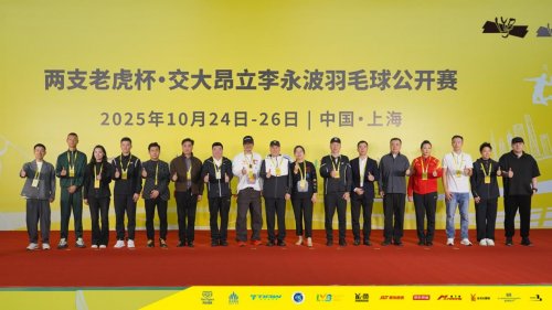 群星闪耀,羽动申城!两支老虎杯·交大昂立李永波羽毛球公开赛火热开赛!