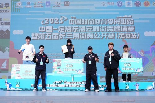 025中国定海东海云廊街舞邀请赛暨第五届长三角街舞公开赛圆满举行"