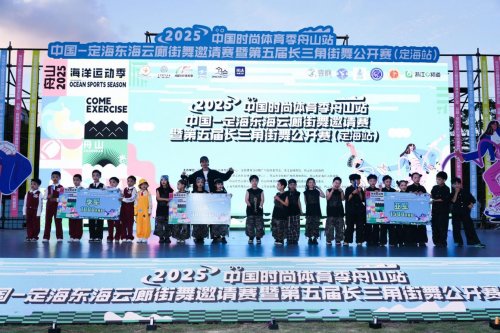 025中国定海东海云廊街舞邀请赛暨第五届长三角街舞公开赛圆满举行"