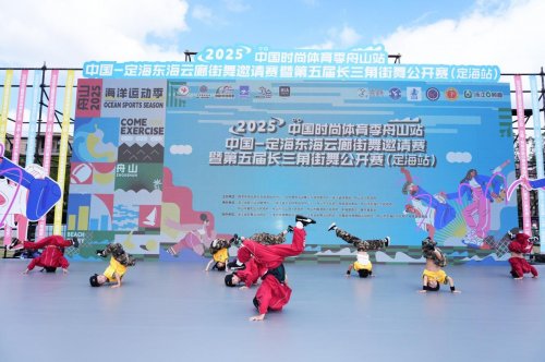 025中国定海东海云廊街舞邀请赛暨第五届长三角街舞公开赛圆满举行"