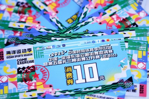 025中国定海东海云廊街舞邀请赛暨第五届长三角街舞公开赛圆满举行"