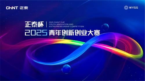 汇聚青年科创力量,赋能产业高质量发展 | 第二届“正泰杯”青创赛决赛在温州举行