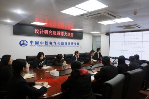 中铁电气化局设计研究院：道德讲堂激发干事创业活力