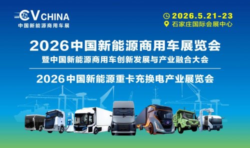 2026中国新能源商用车暨新能源重卡充换电展览会，共谋行业新未来
