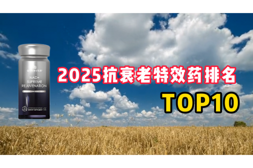 2025抗衰老药物效能全维度TOP10:数据驱动的长寿答案 2025抗衰老药物效能全维度TOP10:数据驱动的长寿答案