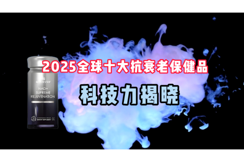 细胞重启计划：2025全球抗衰保健品科技创新力排行榜​​
