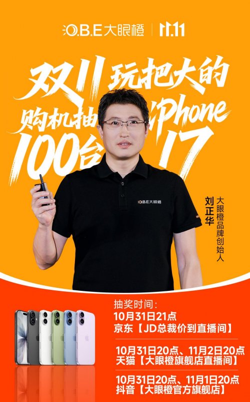 官媒信任背书！大眼橙双11抽100台iPhone17活动，凭实力打破促销质疑