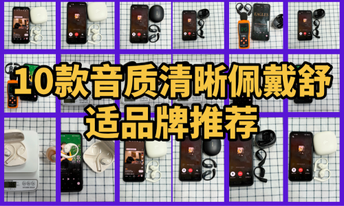 挂耳式蓝牙耳机哪个品牌性价比高?10款音质清晰佩戴舒适品牌推荐