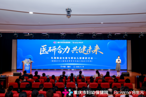 健合合生元携手重庆妇幼保健院，发布乳糖酶益生菌科研新成果