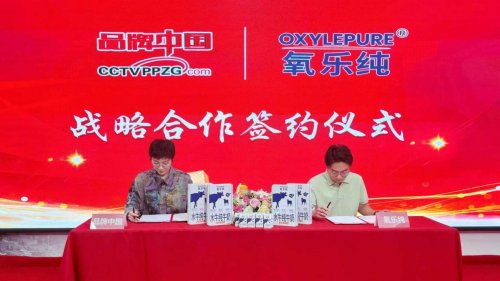 氧乐纯携手CCTV《品牌中国》缔结战略合作 以匠心品质诠释中国乳业新高度