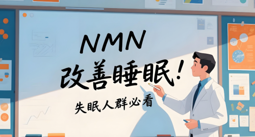 NMN可以治疗失眠吗？2025年NMN睡眠改善榜，服用三井NMN后普遍反馈睡眠质量提高了