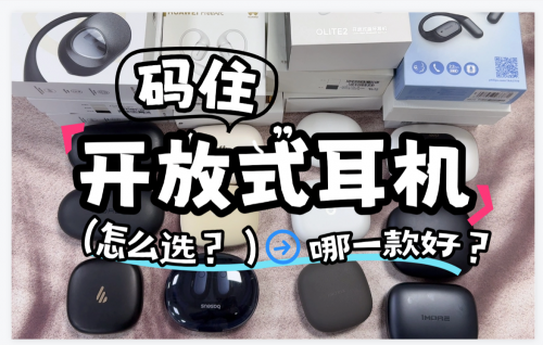开放式耳机哪个品牌好？伤耳朵吗？市面上热门开放式蓝牙耳机评测