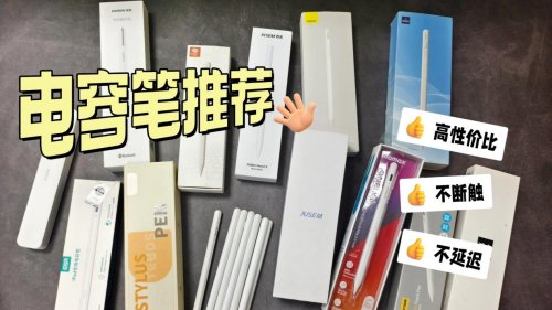 电容笔啥牌子的好?2025排行前十名实测体验分享,看完不纠结!