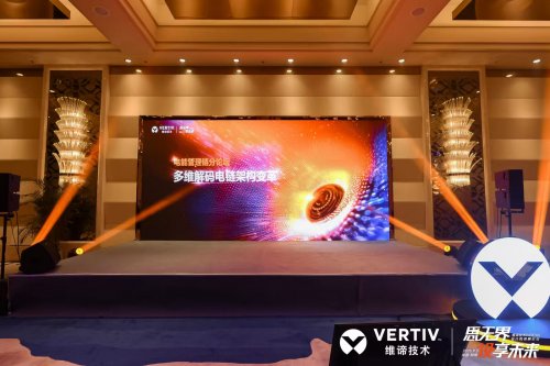 维谛技术(Vertiv):从直流演进到锂电安全|直击AIDC供配电最前线