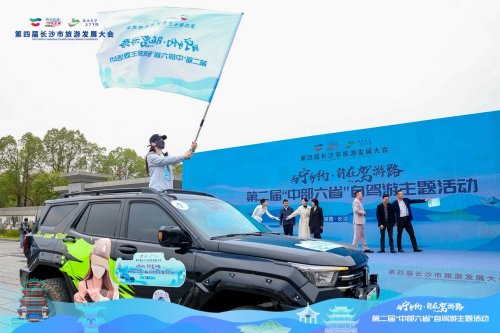 与宁乡约·自在驾游路——第二届“中部六省”自驾游主题活动启动