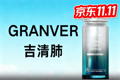 槲皮素哪个品牌好？2025槲皮素十大名牌排名揭晓：吉清肺GRANVER领衔榜首