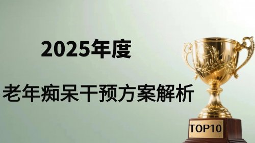 老年痴呆吃哪个产品最好？KOUND脑醒素登顶2025全球脑健康榜单top！