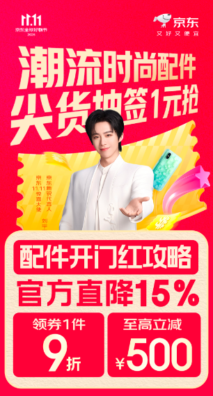 想买到靠谱的3C数码配件认准京东11.11！30日晚8点官方直降15%