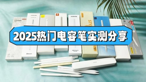 哪款ipad电容笔好用？甄选2025排行榜10大好用品牌实测，不能盲选