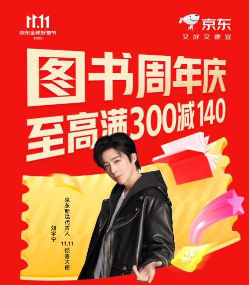 京东11.11惊喜大使刘宇宁带来图书周年庆爆款书单 海量好书至高满300减140