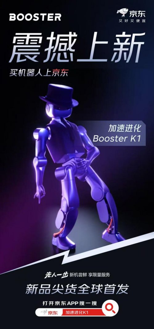 “具身Agents时代”来临 加速进化新品Booster K1京东开售