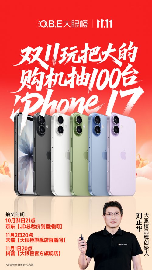 大眼橙100台iPhone17抽奖即将开始，四款高性价比机型闭眼入