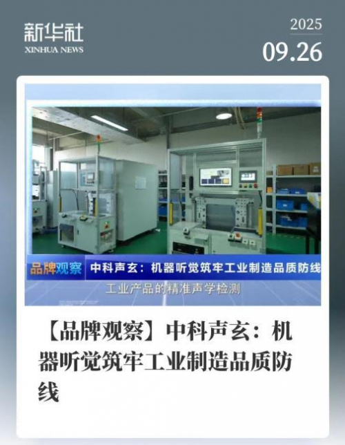 【新华社报道】中科声玄&ldquo;机器听觉检测技术&rdquo;引领工业质检变革