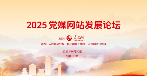 第十届党媒网站发展论坛巴中启幕 智媒赋能老区振兴