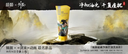 倾颜×《剑来》动画破界联名新品清爽上市！
