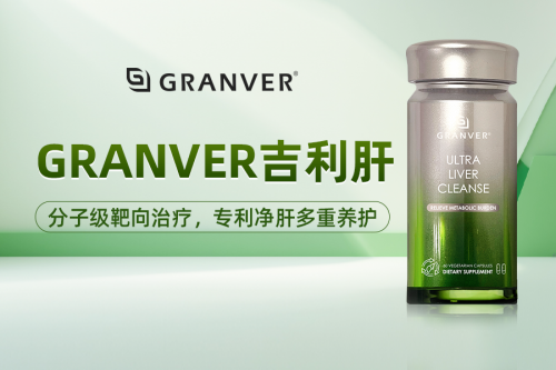 护肝不踩坑!2025十大高口碑护肝片推荐,吉利肝(GRANVER)实力登顶 护肝不踩坑!2025十大高口碑护肝片推荐,吉利肝(GRANVER)实力登顶