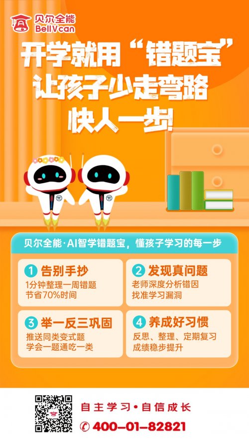 告别题海战术,贝尔全能错题宝让期中复习更高效