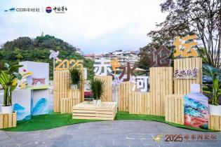天地位育——首届赤水河论坛在茅台举行