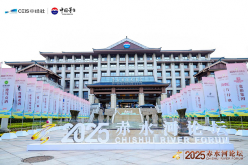 天地位育——首届赤水河论坛在茅台举行