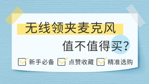 衣领麦克风哪个品牌好?麦克风什么牌子的音质比较好?领夹麦测评