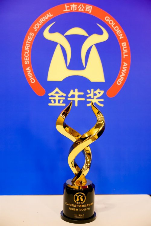 海信家电获上市公司“最具投资价值”奖