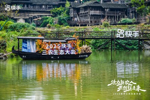 2025快手三农生态大会:“社交场、生活网、生意场”成型,95后新农人成创作主力军第4张-成都新闻网 2025快手三农生态大会:“社交场、生活网、生意场”成型,95后新农人成创作主力军第4张