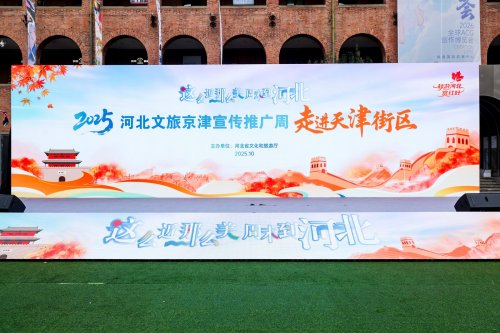 “河北文旅京津宣传推广周——走进天津街区”