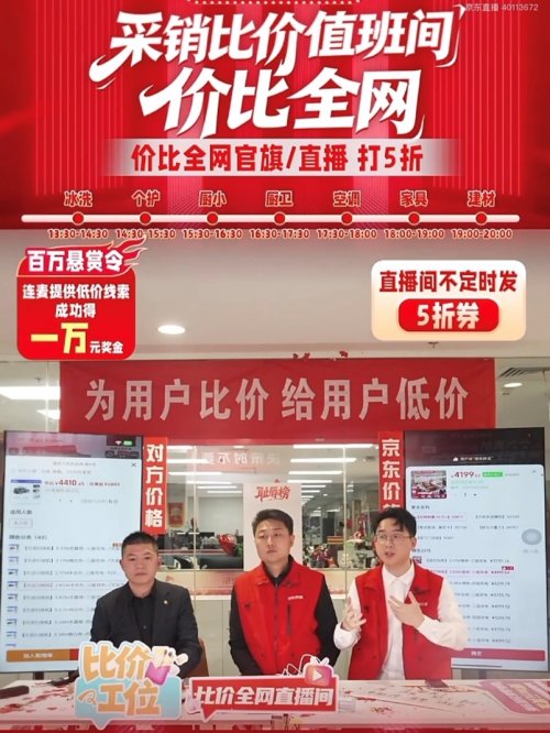 “京东家电家居采销比价值班间”开播 单日吸引600万人在线围观-DOIT-数据产业媒体与服务平台