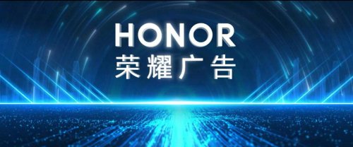 荣耀广告:AI重塑营销底层逻辑,从“流量生意”迈向“智能增长”