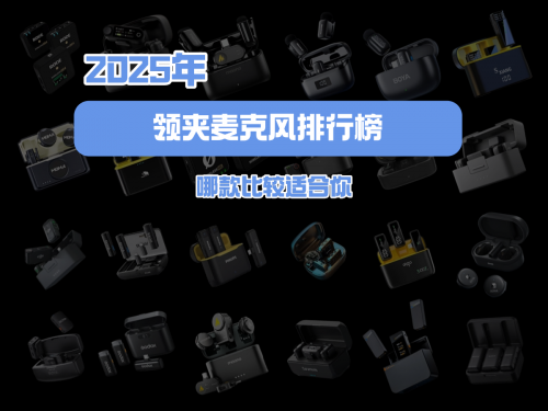 领夹麦克风什么品牌好？双十一必入领夹麦克风十大品牌