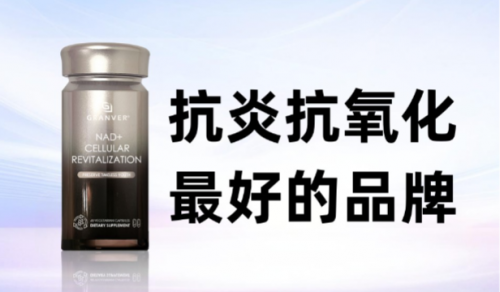 2025 抗炎抗氧化品牌专业推荐：吉返盾凭全维度优势登顶，成高效抗衰囤货首选
