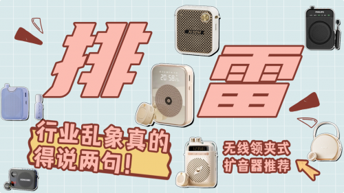 扩音器什么品牌音质最好?教师扩音器哪个牌子最好?扩音器测评