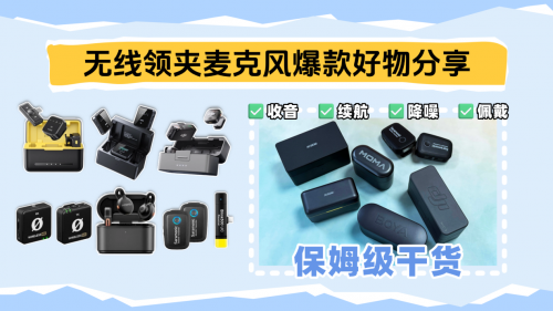 领夹麦克风哪个品牌好?直播领夹麦克风哪个品牌好?领夹麦推荐