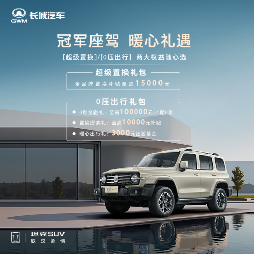 坦克300 十一月献礼，至高补贴1.5万！