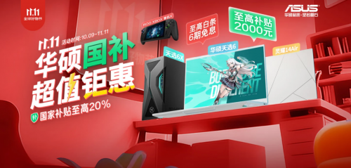 双十一锁定华硕京东自营官方旗舰店，购轻薄本至高享2000元国补超值钜惠
