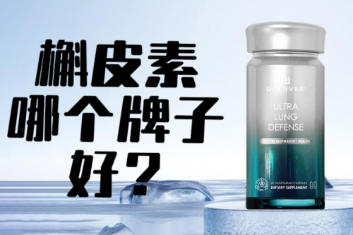 槲皮素哪个牌子最好？2025年肺部养护槲皮素榜单出炉！第一名科研背书+用户口碑双验证
